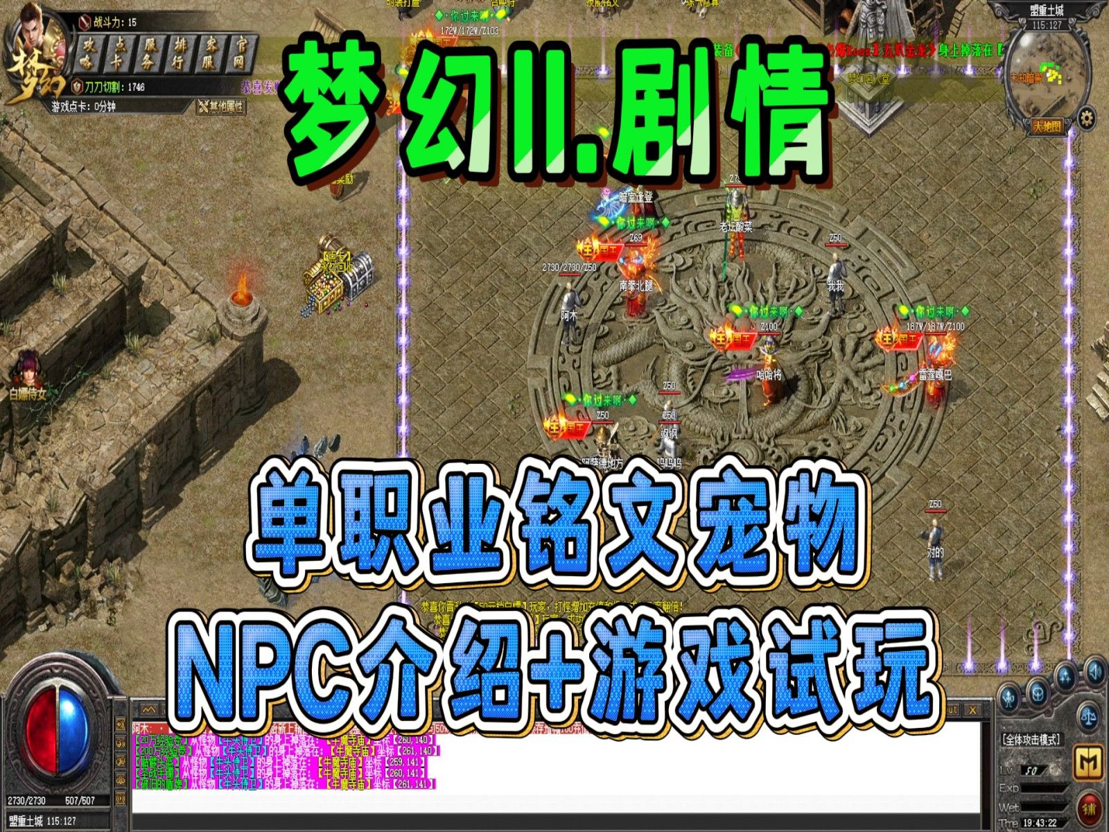 热血传奇【梦幻II.剧情】单职业沉默铭文宠物,NPC介绍+游戏试玩网络游戏热门视频