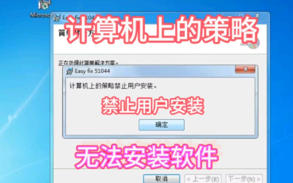 win7系统计算机上的策略禁止用户安装无法安装软件修改组策略哔哩哔哩bilibili