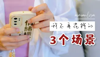 【少消费多存钱】经济下行，砍掉这3种支出，并不影响生活