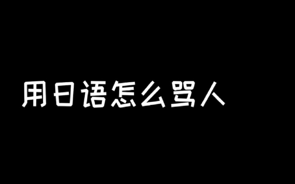 日语中骂人的话~原来是这样的哔哩哔哩bilibili