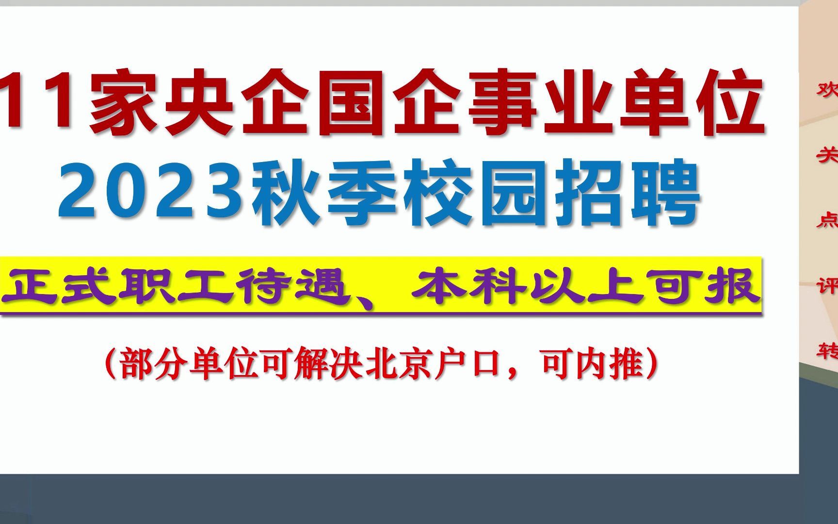 福利待遇好,部分解决北京户口,11家央企国企事业单位2023校园招聘,本科可报哔哩哔哩bilibili