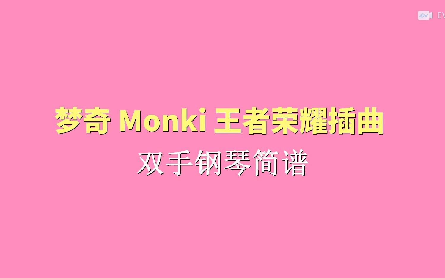 梦奇 monki 王者荣耀插曲 双手钢琴简谱