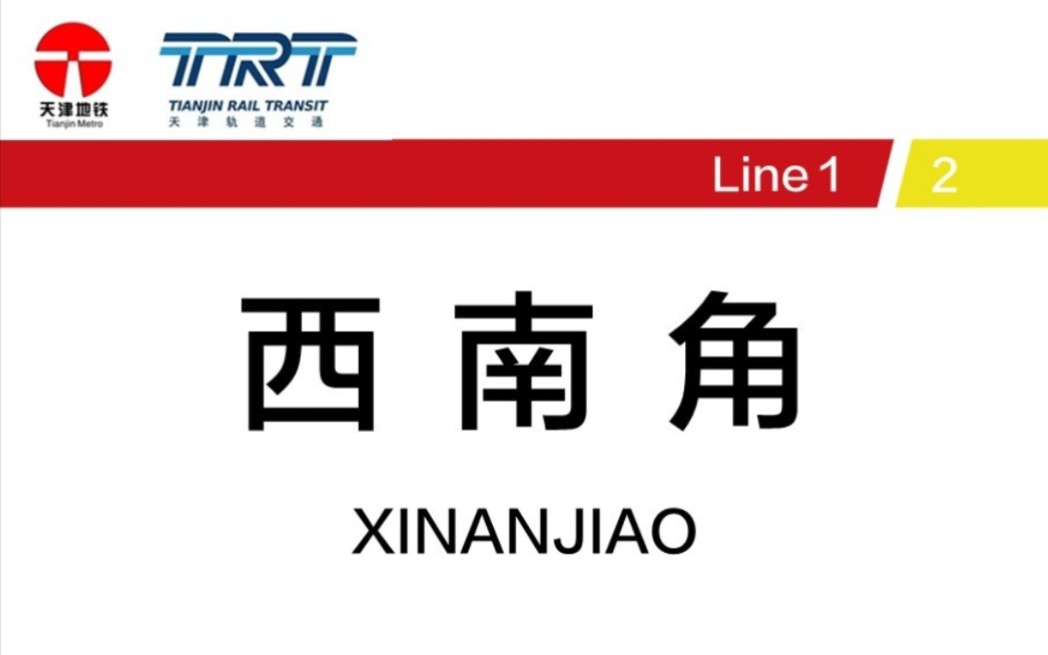 【天津地铁换乘站合集】卫城西南,天津地铁首座换乘站——天津地铁西南角站2号线→1号线换乘过程实录哔哩哔哩bilibili