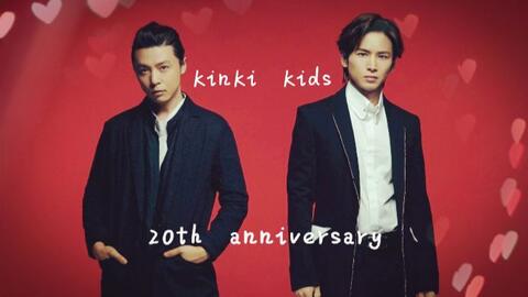 【KinKi Kids】20th周年纪念日 一年份的蜜糖