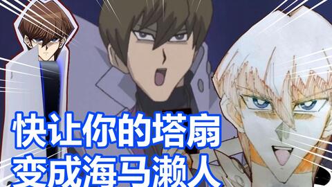 笑死 海马濑人塔扇 哔哩哔哩 Bilibili