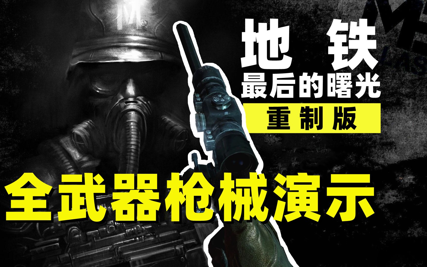 [图]【地铁 最后的曙光 重制版】全武器枪械射击演示【游戏Play】#5