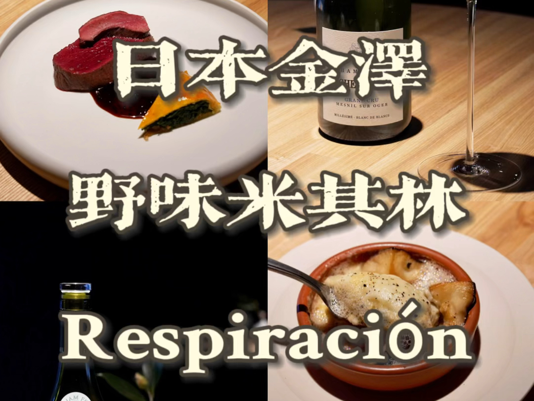 日本金泽米其林二星野味西餐Respiraci㳮哔哩哔哩bilibili