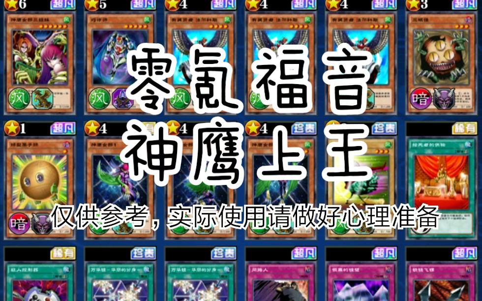 [决斗链接国服]第三赛季神鹰上王卡组分享3.