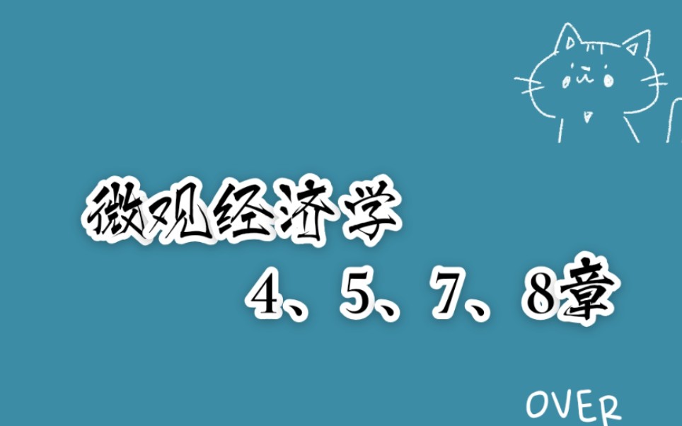 [图]微观经济学(学习自用) Part 2课本马工程版本