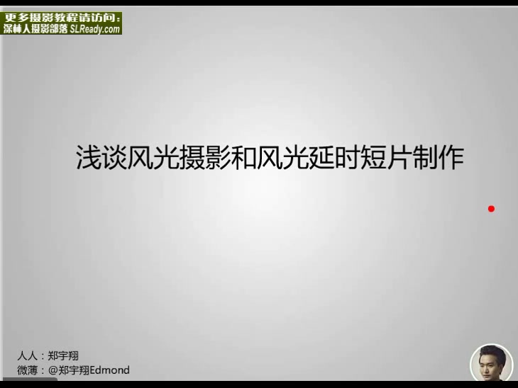 浅谈风光摄影和风光延时摄影短片的制作 单反摄影教程哔哩哔哩bilibili