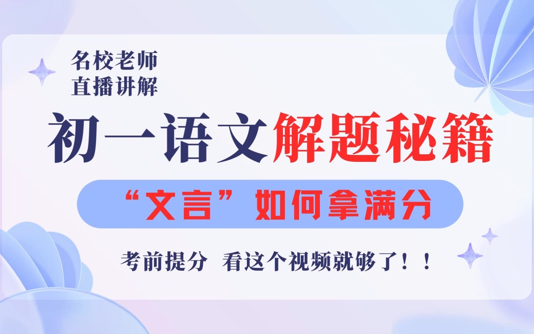[初一语文]文言文满分技巧,中考文言阅读天花板!适配初中全阶段,文言直接拿满分哔哩哔哩bilibili