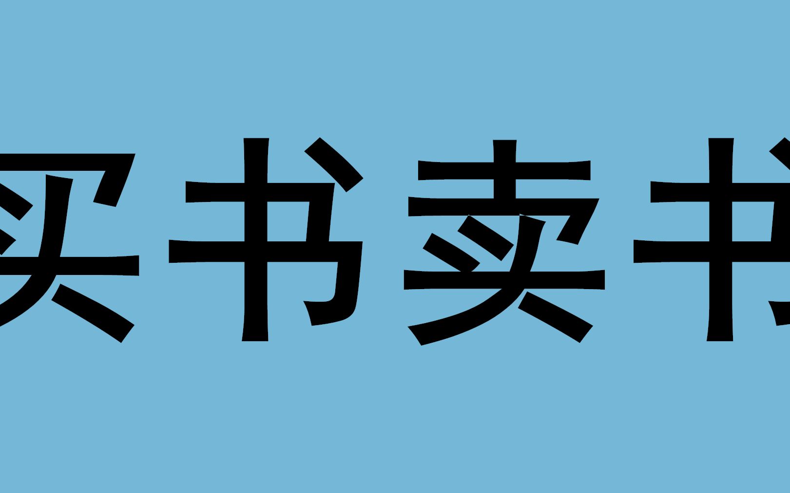 买卖书平台分享哔哩哔哩bilibili