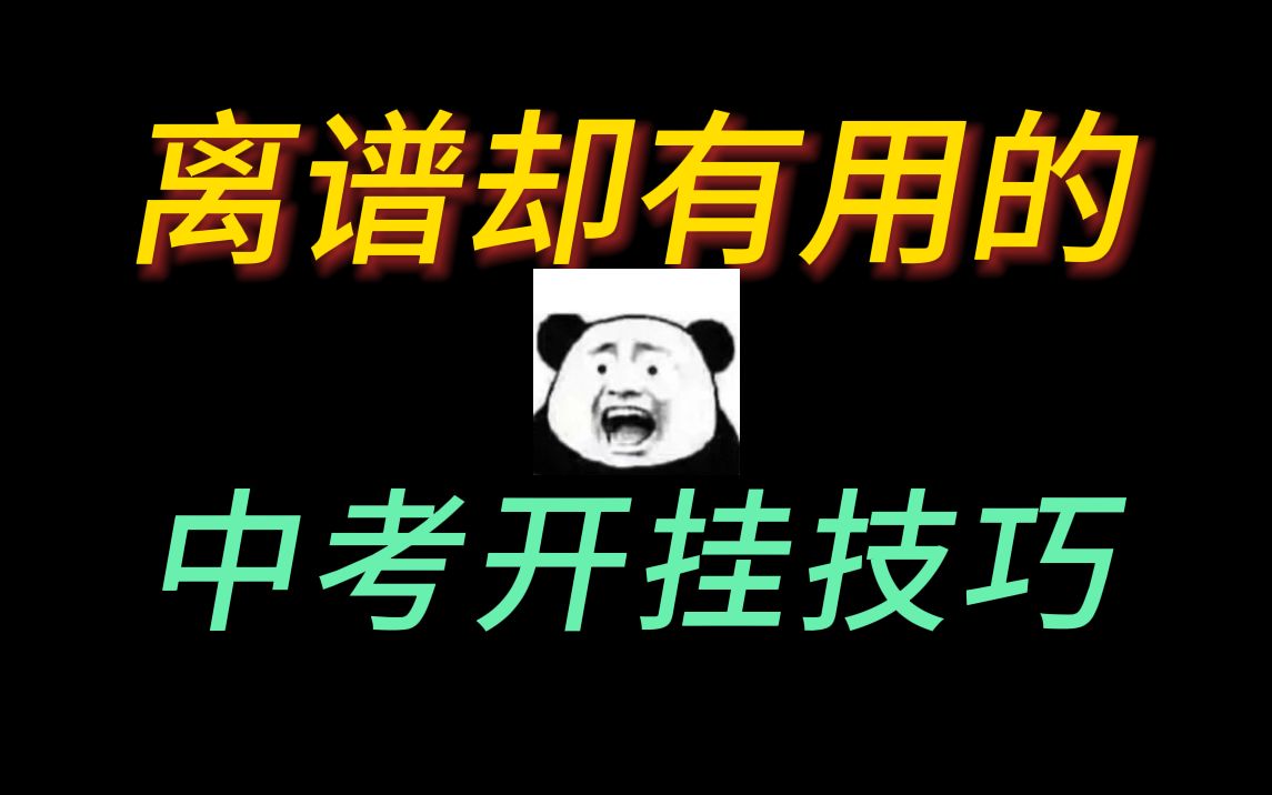 3个考试小技巧,帮你中考开挂!哔哩哔哩bilibili