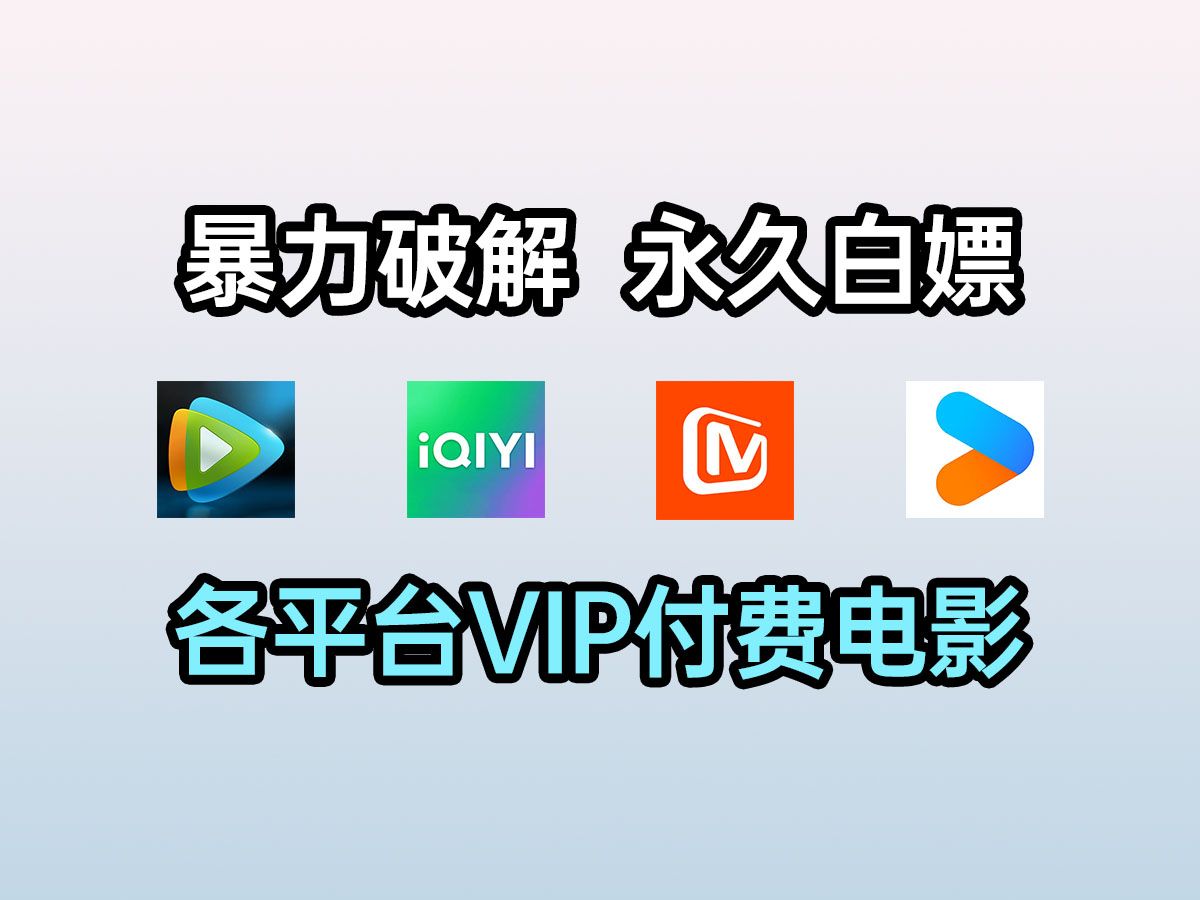 [图]无需安装下载，暴力破解免费观看各平台VIP电影、电视剧、综艺、动漫等，不限渠道，轻松实现观影自由！