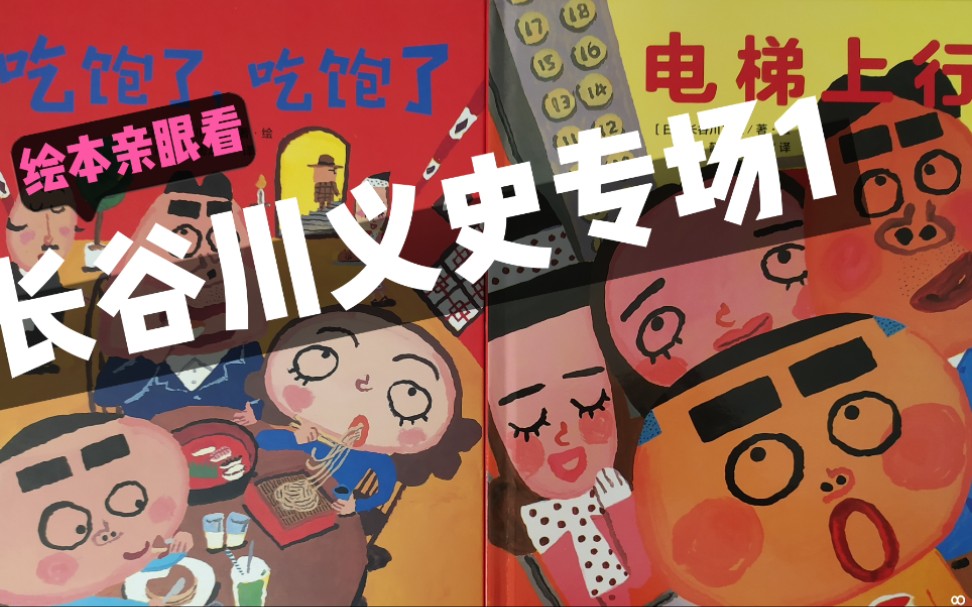 名家经典 |《吃饱了,吃饱了》 《电梯上行》|长谷川义史绘本专场