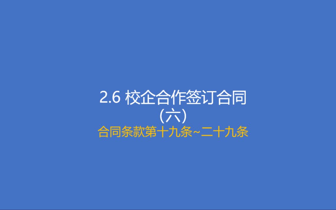 2.6 校企合作签订合同  合同条款第十九条至二十九条哔哩哔哩bilibili