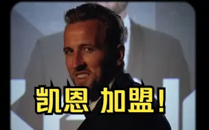 Video herunterladen: 凯恩，来也！