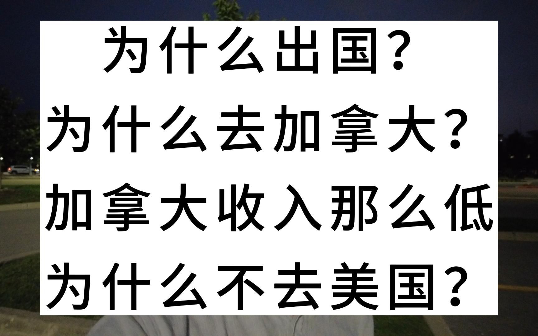 为什么出国?为什么去加拿大?加拿大收入那么低,为什么不去美国?哔哩哔哩bilibili