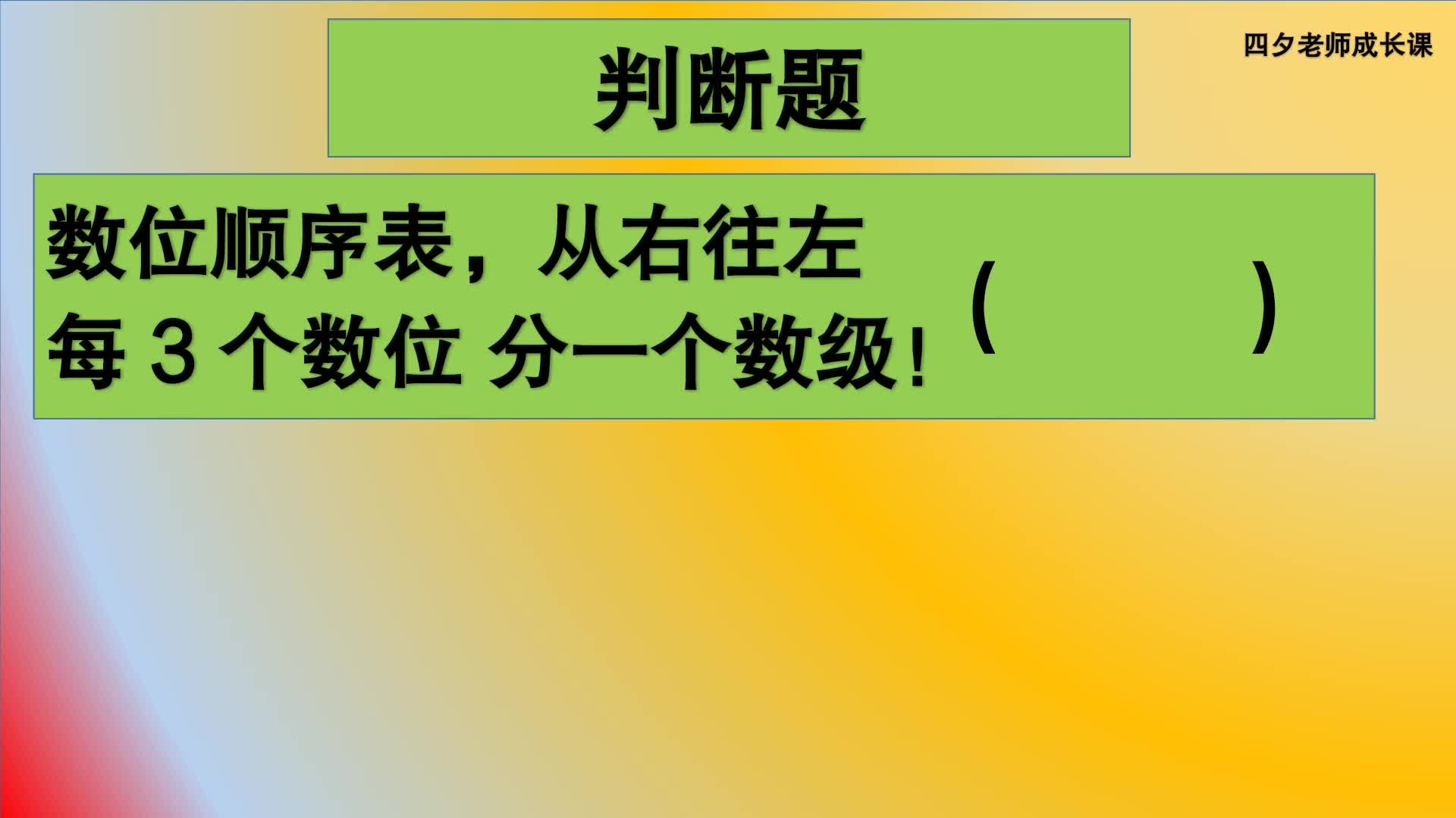 四年级数学:判断:数位顺序表从右往左,每3个数位分一个数级!哔哩哔哩bilibili