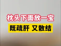 下载视频: 枕头下面放一宝，既疏肝，又散结，一举两得