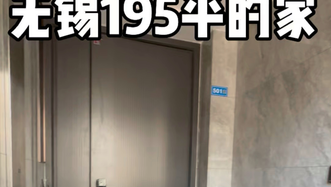 无锡梁溪主城195平的家