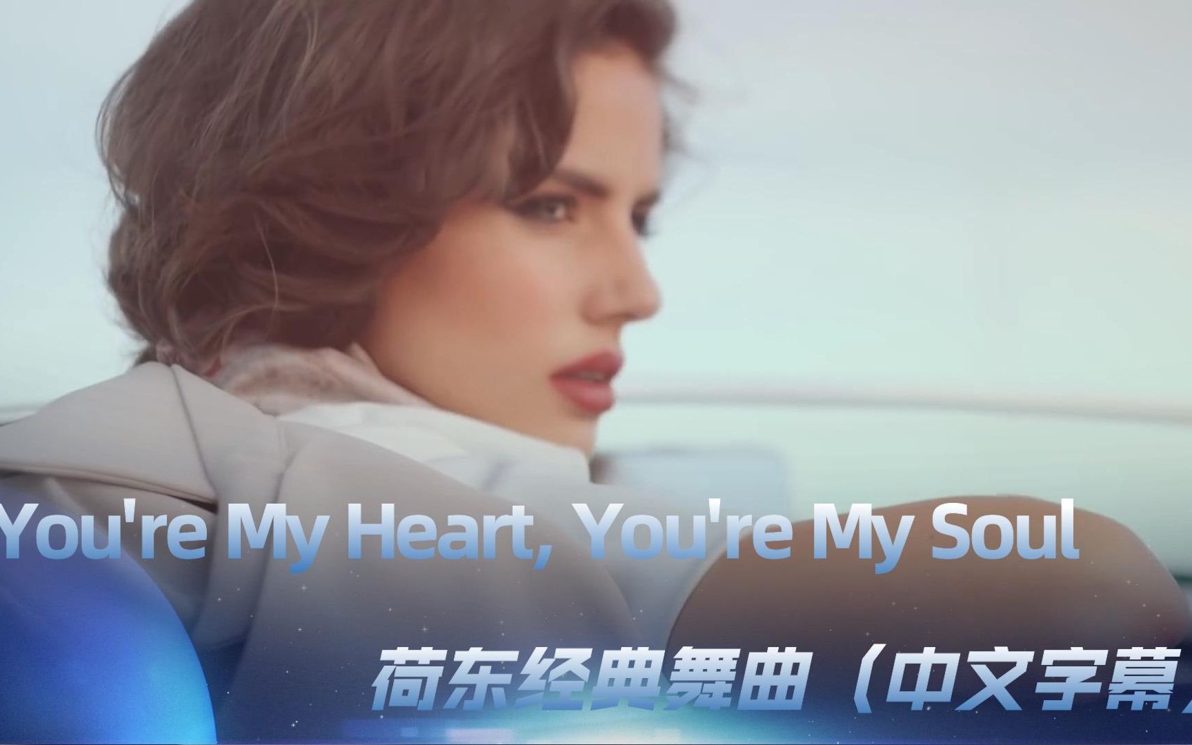 [图]荷东经典舞曲中文收藏系列《You're My Heart, You're My Soul》