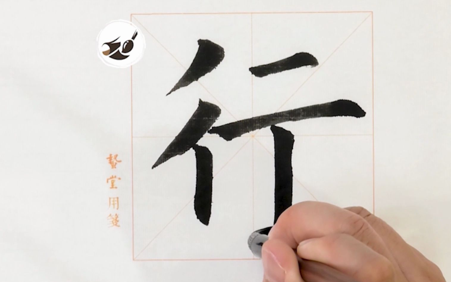 【零基础楷书教程入门】欧体楷书"行"字讲解 范写,在b站学书法