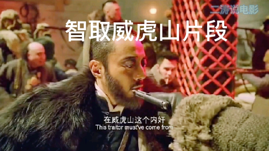 智取威虎山精彩片段