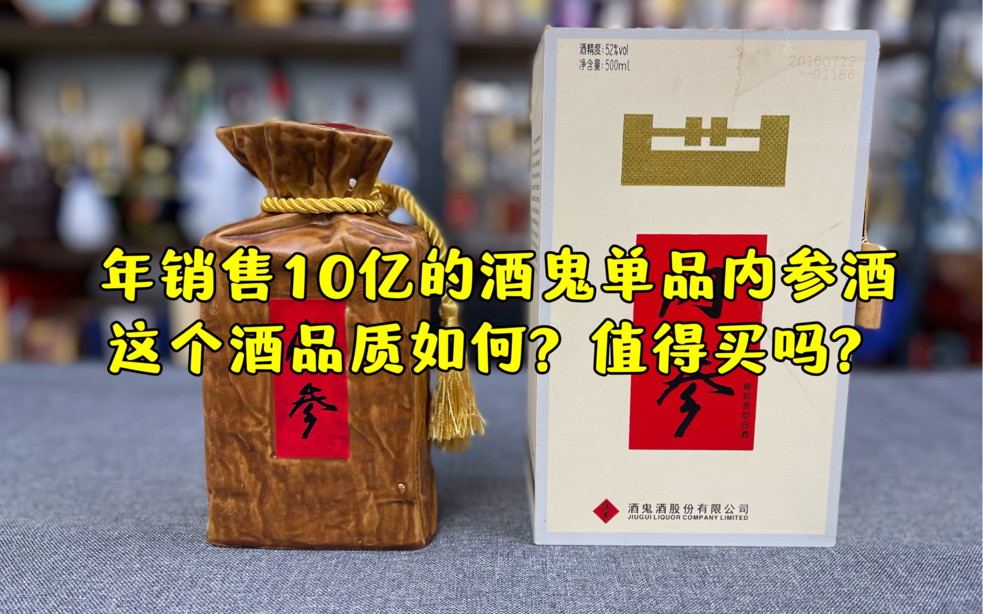 [图]年销售10亿的酒鬼高端酒内参酒，这个酒品质如何？值得买吗？