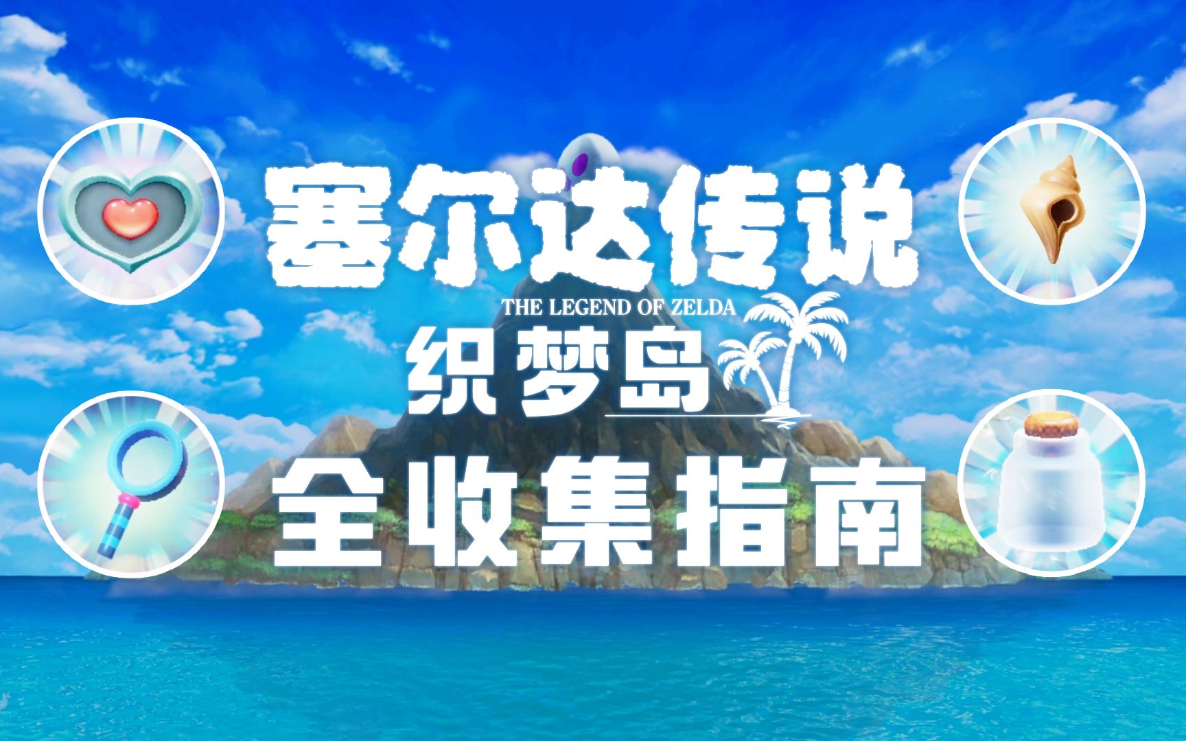 《塞尔达传说:织梦岛》重制版全收集指南哔哩哔哩bilibili