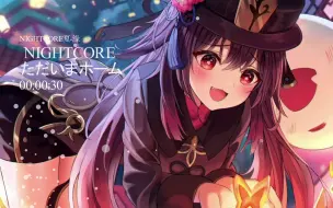 Télécharger la video: Nightcore - ただいまホーム