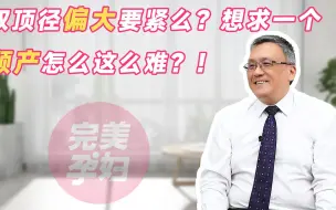 Video herunterladen: 宝宝双顶径偏大要紧么？想求一个顺产怎么这么难？！