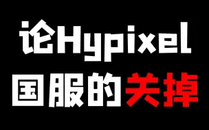 Download Video: 论Hypixel国服的关掉