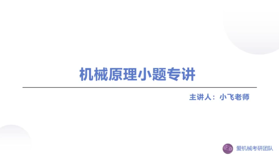 机械原理小题总结(直播回放),机械考研,爱机械考研,机构自由度,平面连杆机构,凸轮,齿轮,变位齿轮,齿轮系计算,其他常用机构.哔哩哔哩...