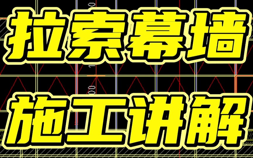 幕墙施工讲解,拉索幕墙施工讲解.哔哩哔哩bilibili