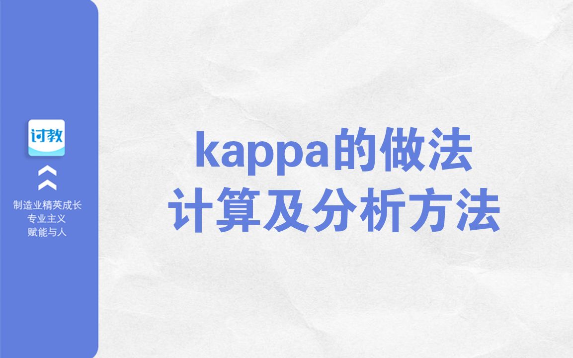 【六西格玛黑带考证】kappa的做法、计算及分析方法/中质协六西格玛绿带黑带哔哩哔哩bilibili