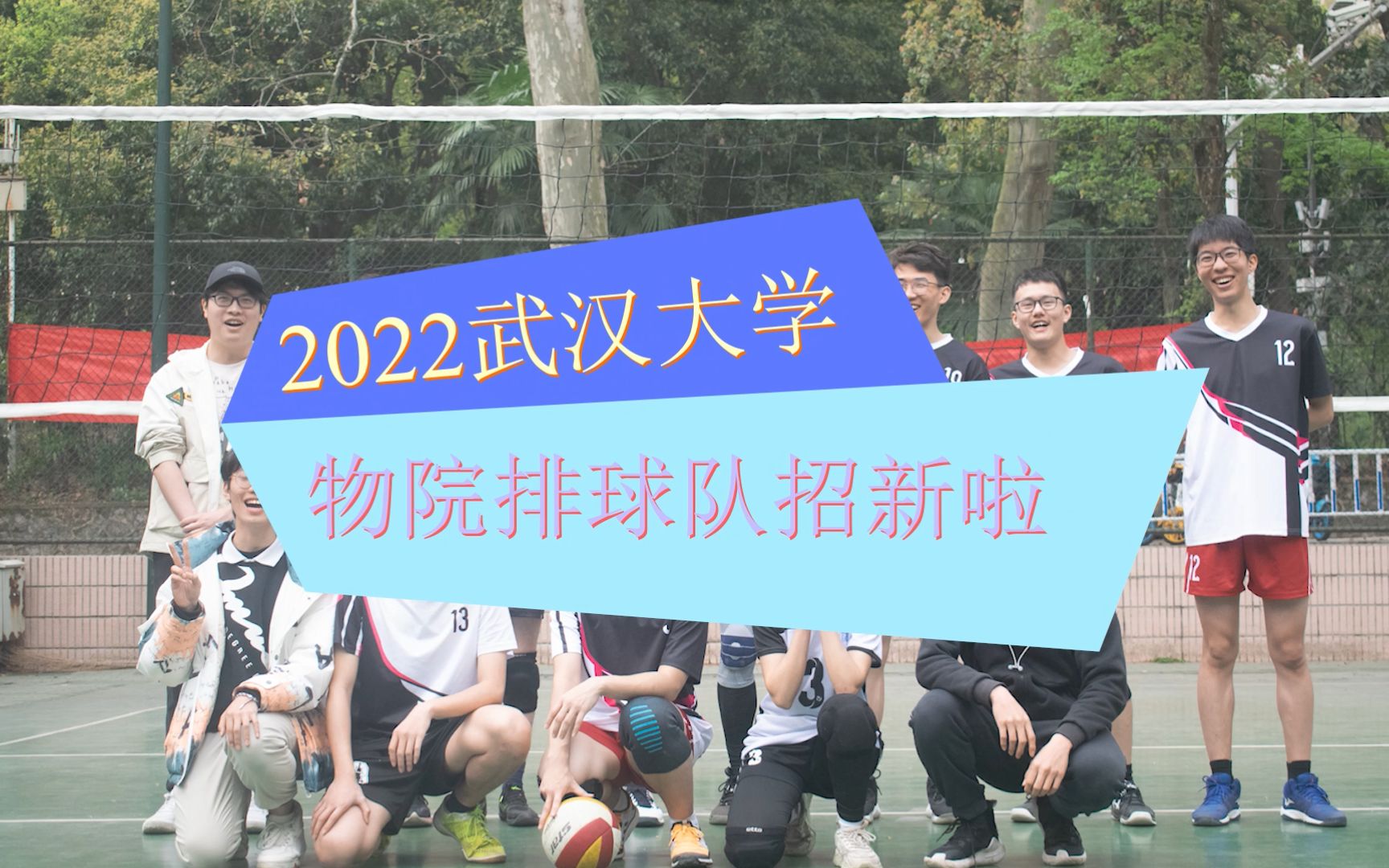 2022秋季学期武汉大学物理学院排球队招新宣传视频哔哩哔哩bilibili