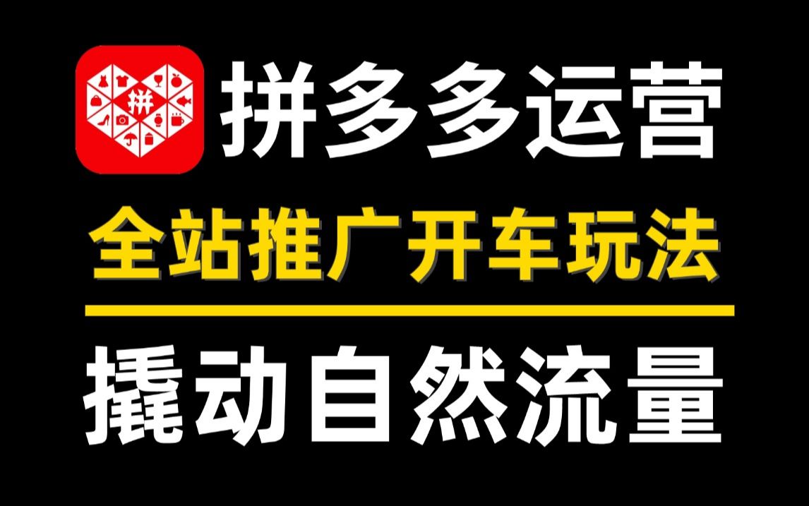 【拼多多运营】拼多多最新起店玩法!拼多多全站推广引爆自然流,日销千单,手把手教你玩转拼多多开店!哔哩哔哩bilibili