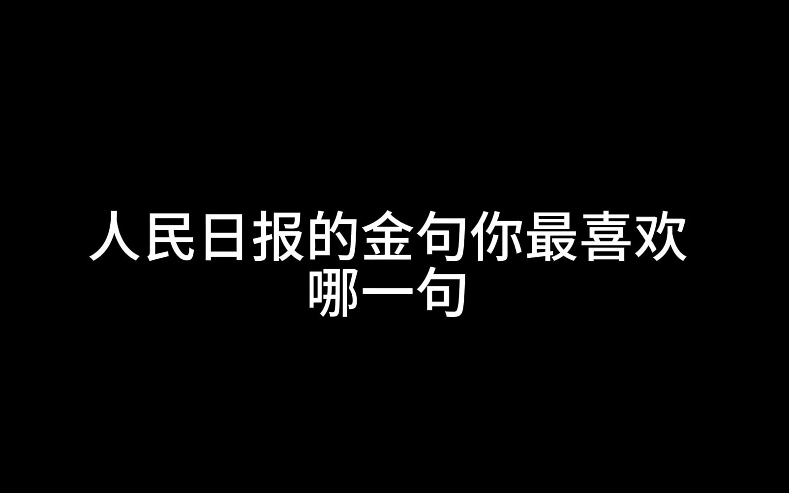 [图]人民日报的金句你最喜欢哪一句？