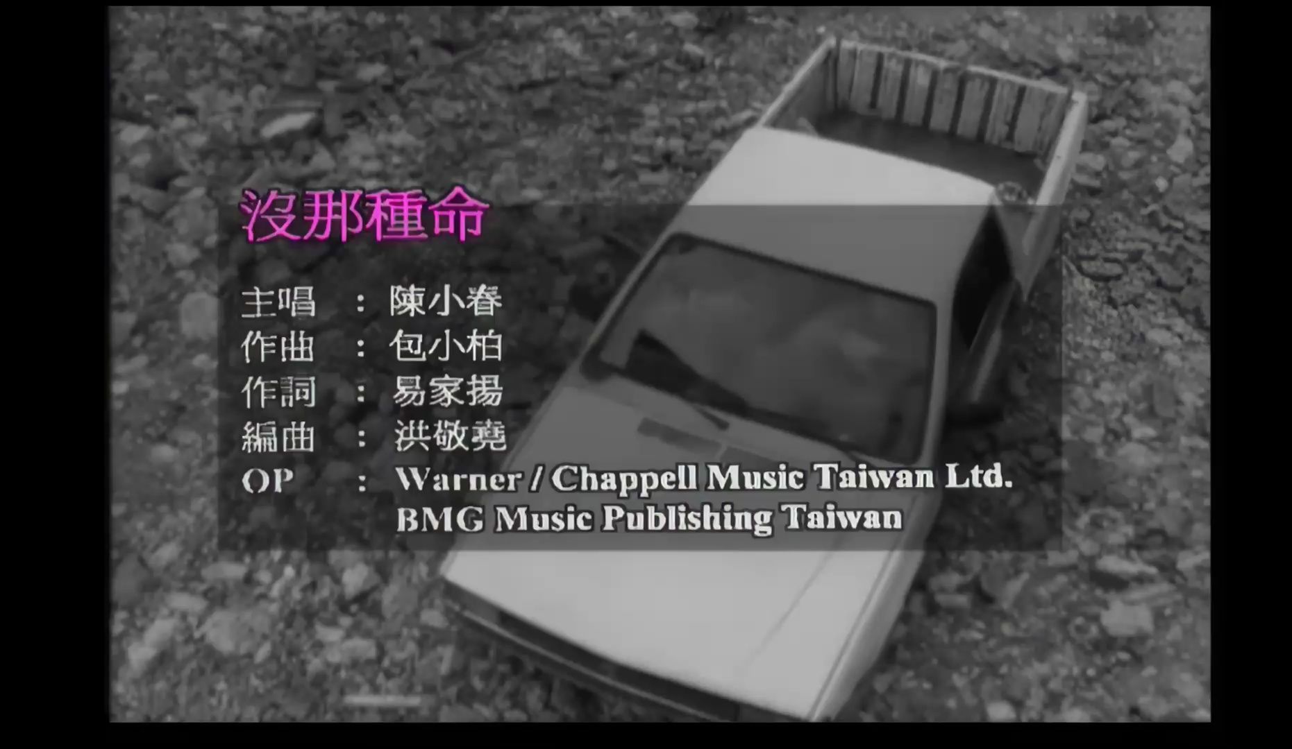 陈小春《没那种命 》mv ,1920x1080,60帧,经典歌曲高清修复