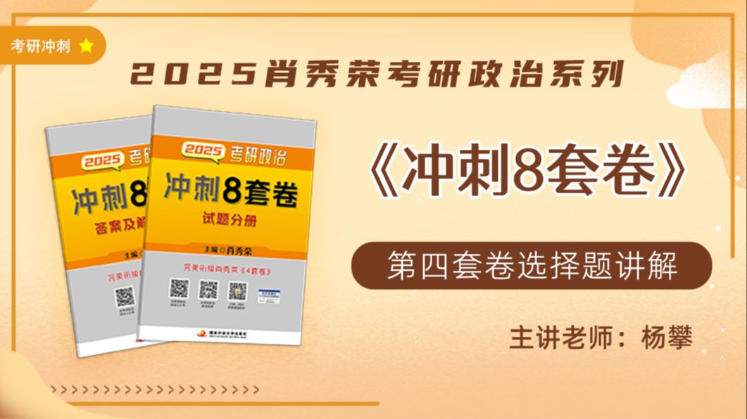 [图]2025肖秀荣考研政治《冲刺8套卷》第四套选择题