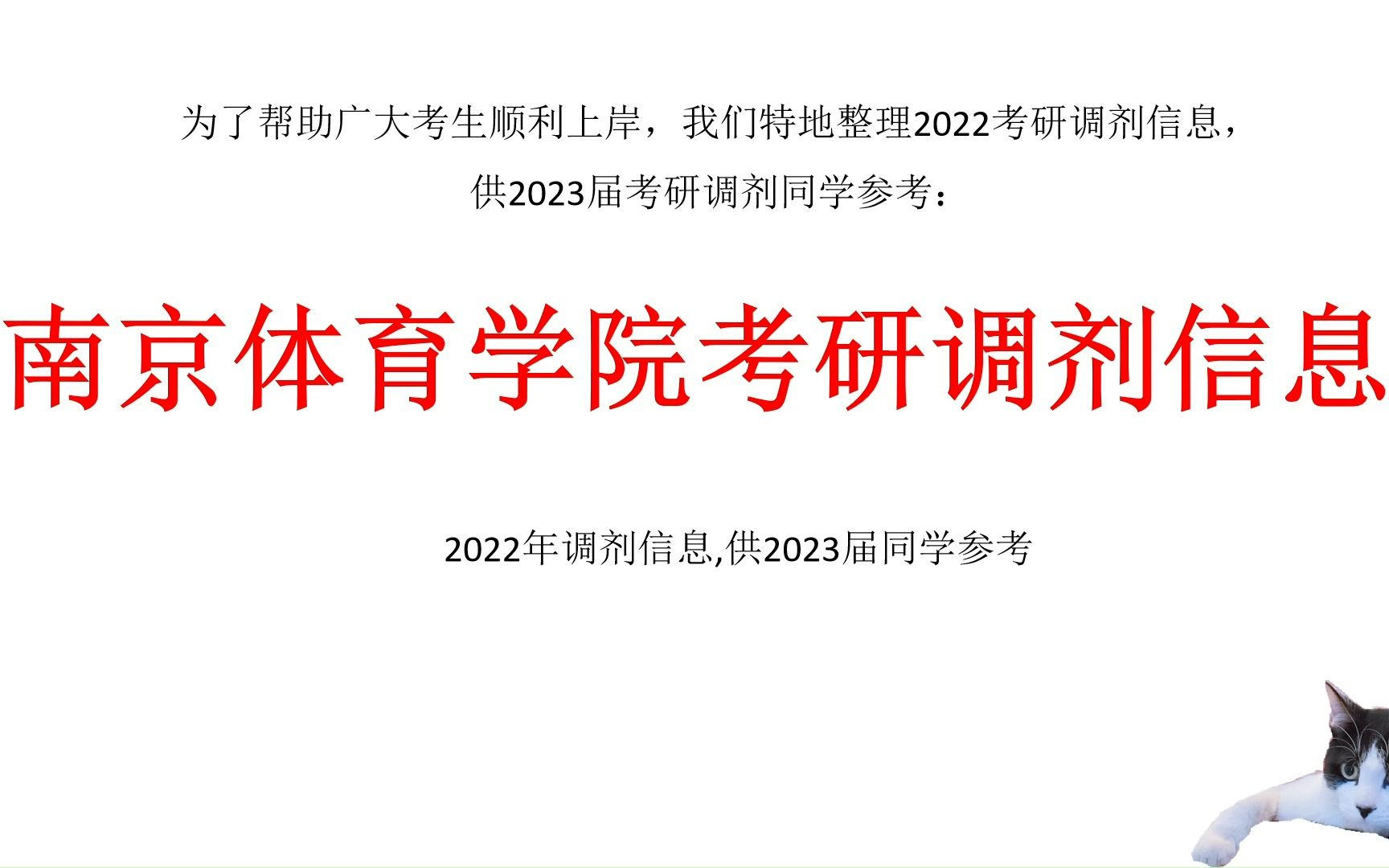 南京体育学院考研调剂信息,供2023考研调剂参考哔哩哔哩bilibili