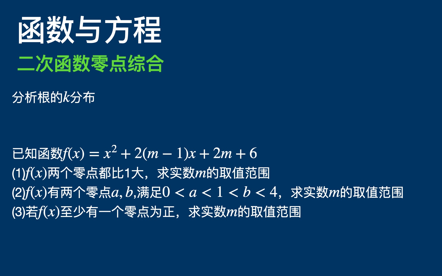 (高一)函数与方程(二)(二次函数零点问题)哔哩哔哩bilibili