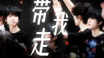 【桂文/杨桂】杨博文视角 - 我不怕 , 带我走