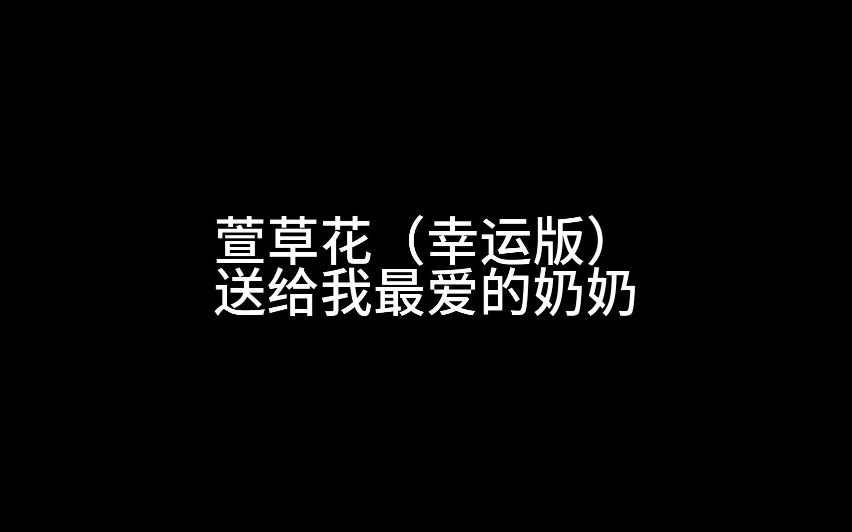 萱草花(幸运版)哔哩哔哩bilibili