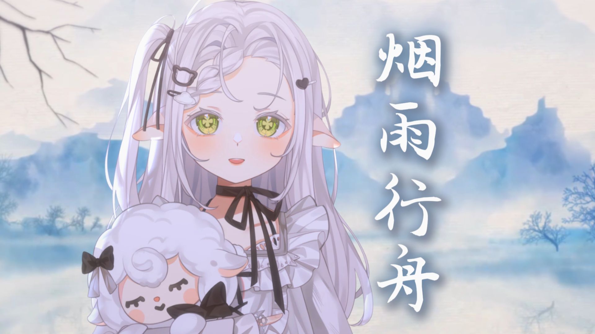 温柔翻唱了【烟雨行舟】烟雨入江南，山水如墨染