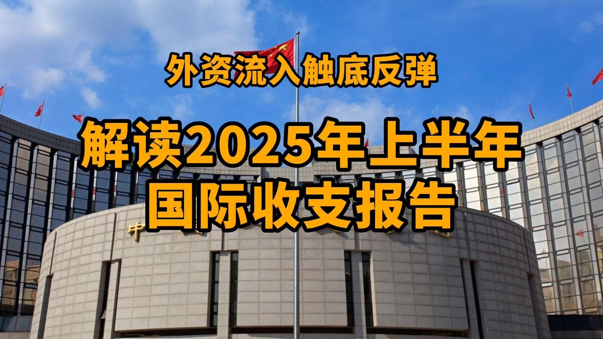 解读2025年上半年国际收支报告：外资流入触底反弹