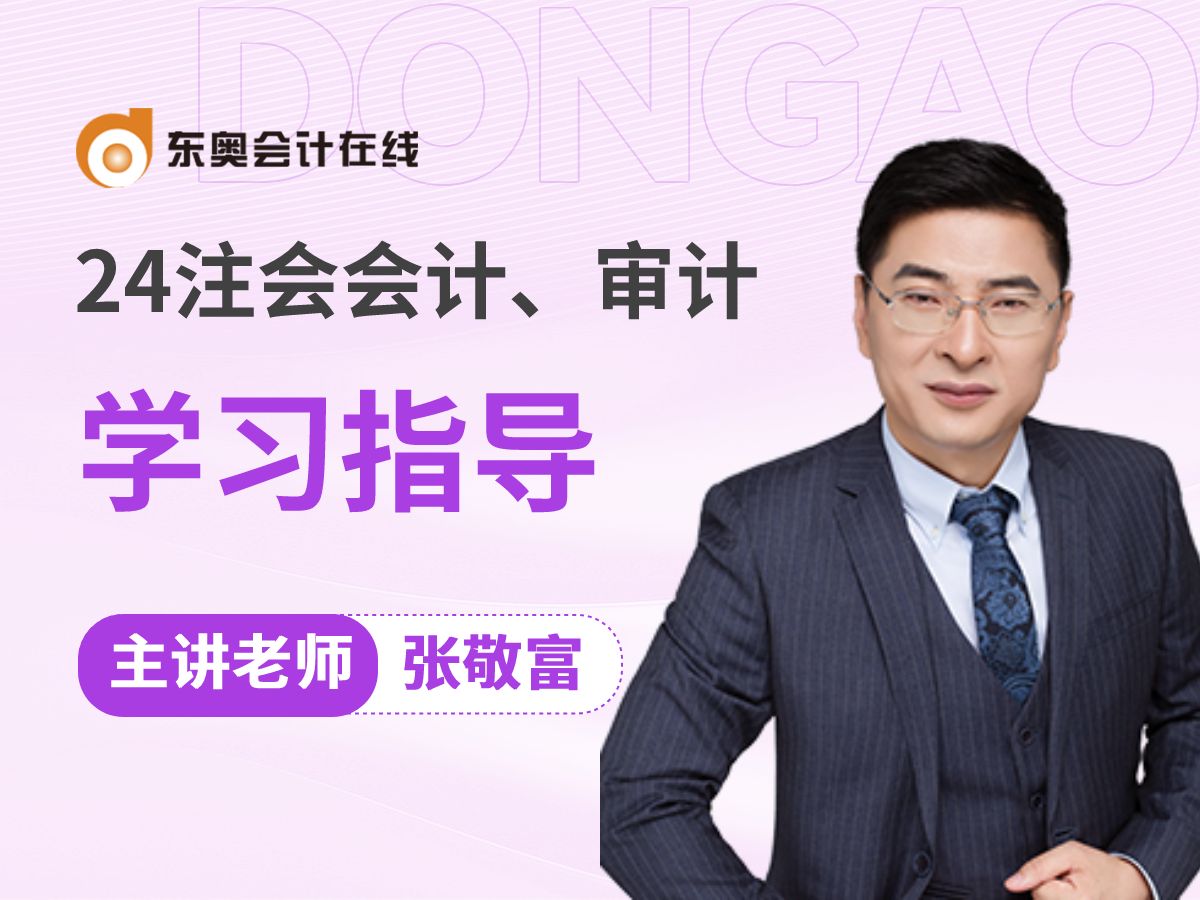【东奥注会】2024年注会CPA《会计》&《审计》张敬富老师「学习指导」直播回放-忠于兴趣的阿松-CPA-哔哩哔哩视频