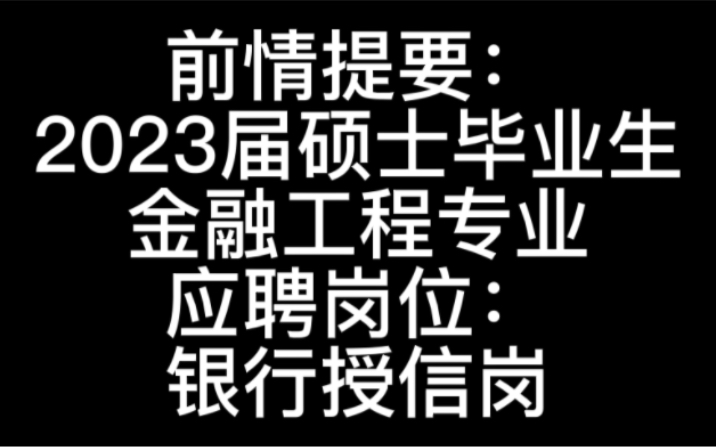 模拟面试:银行授信岗哔哩哔哩bilibili