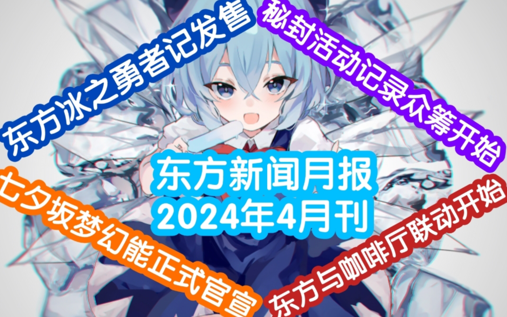 【东方新闻月报】新官方专辑官宣/冰之勇者记发售/秘封活动记录众筹单机游戏热门视频